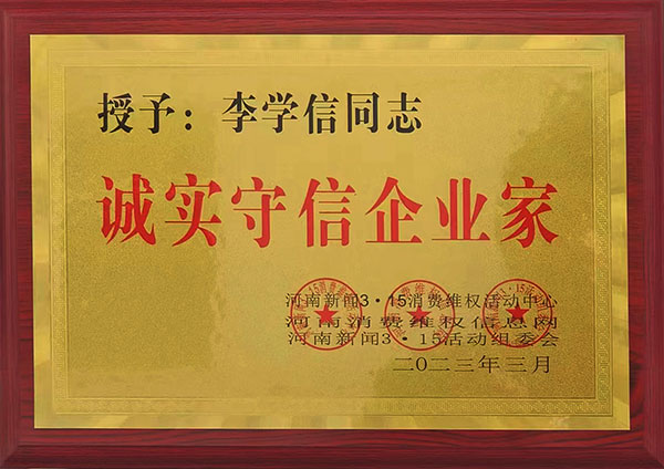 誠實守信企業家